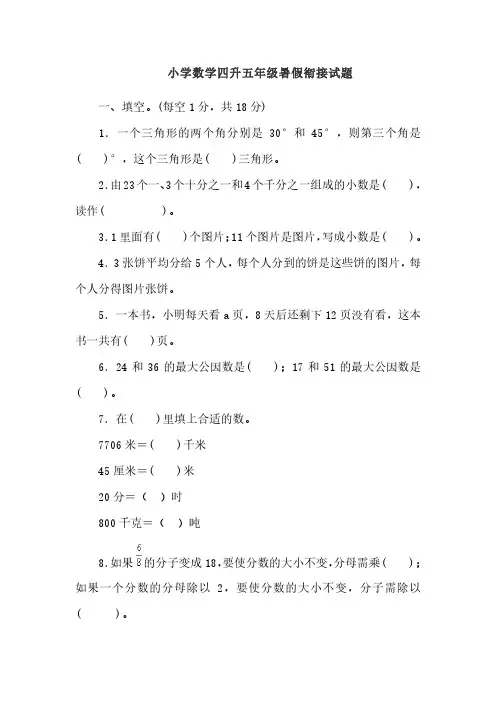 小学数学四升五年级暑假衔接试题(附答案)
