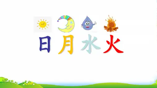 新人教版一年级语文上册识字(一)第4课《日月水火》课件