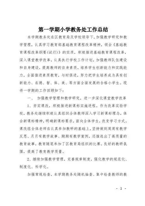 第一学期小学教务处工作总结