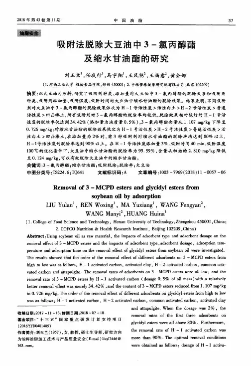 吸附法脱除大豆油中3-氯丙醇酯及缩水甘油酯的研究