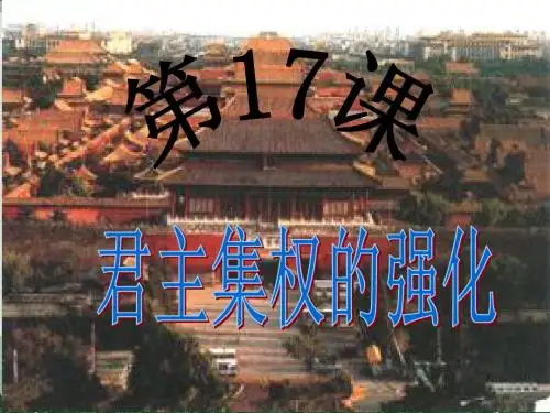 17君主集权的强化 (1)
