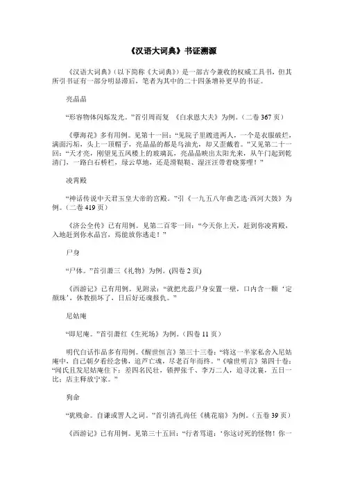 《汉语大词典》书证溯源