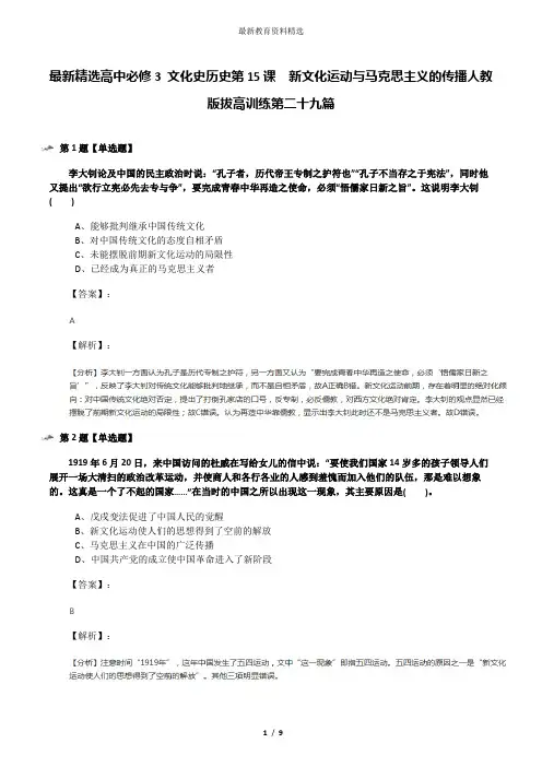 最新精选高中必修3 文化史历史第15课 新文化运动与马克思主义的传播人教版拔高训练第二十九篇