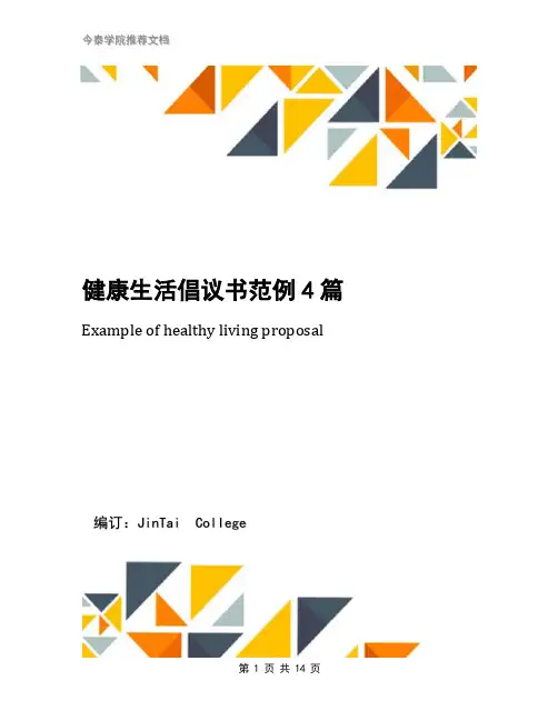 健康生活倡议书范例4篇