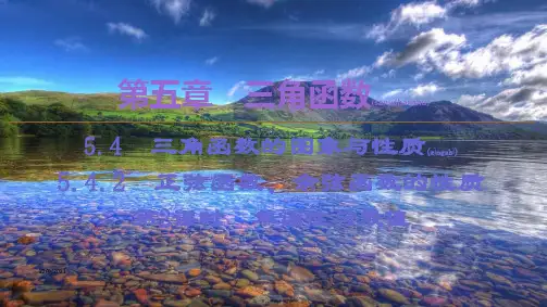高中数学第5章三角函数5.4.2正弦函数、余弦函数的性质(第2课时)单调性与最值a高一第一册数学
