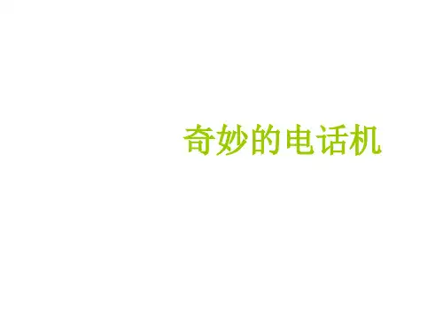 二年级上册美术课件-第5课 奇妙的电话机人教新课标(共22张PPT)