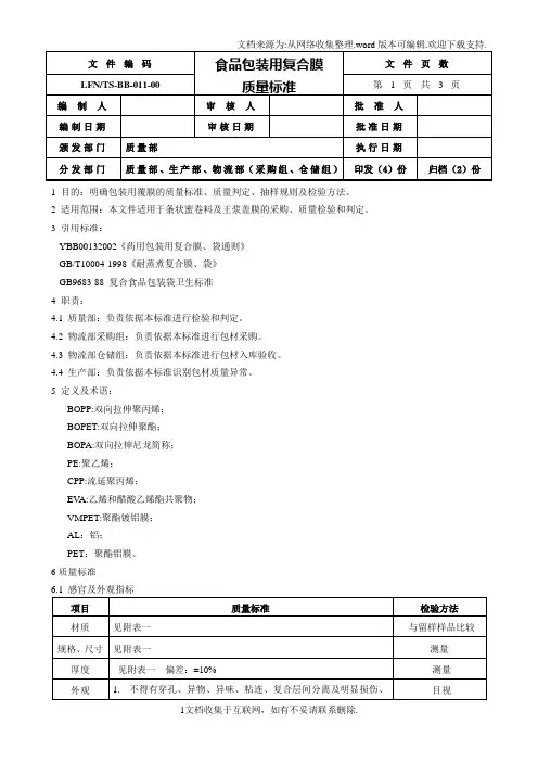 食品包装用覆膜质量标准