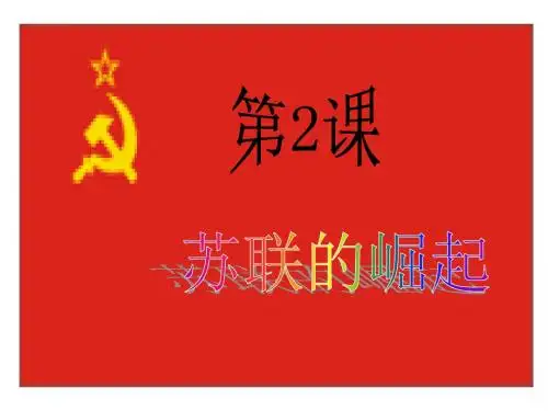 第2课-苏联的崛起