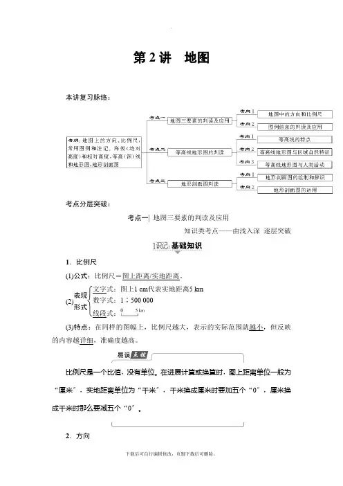2021高考鲁教版地理一轮复习讲义： 第1单元 第2讲 地图