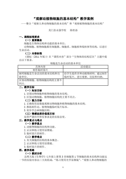 观察动植物细胞的基本结构教学设计