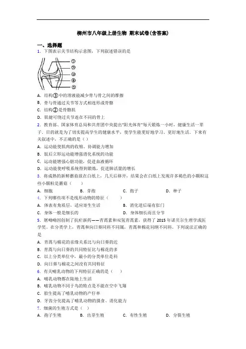 柳州市八年级上册生物 期末试卷(含答案)