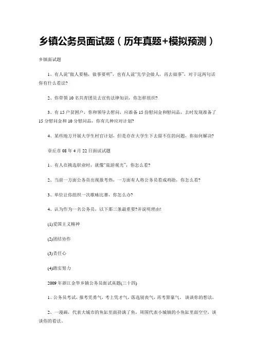 2012乡镇公务员面试题(历年真题+模拟预测)个人总结版