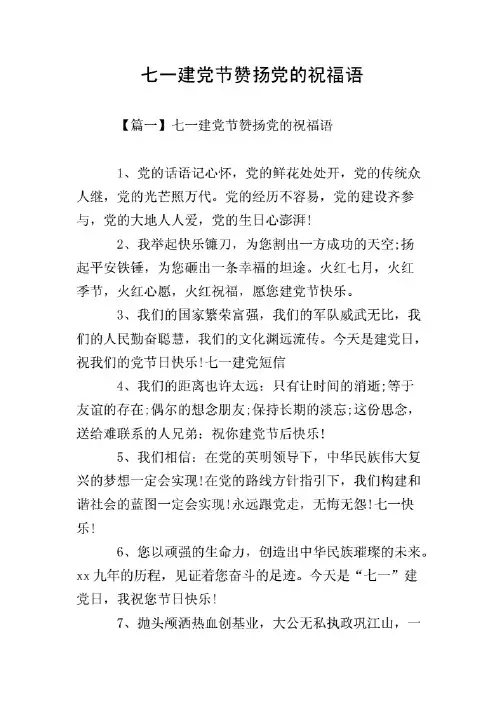 七一建党节赞扬党的祝福语