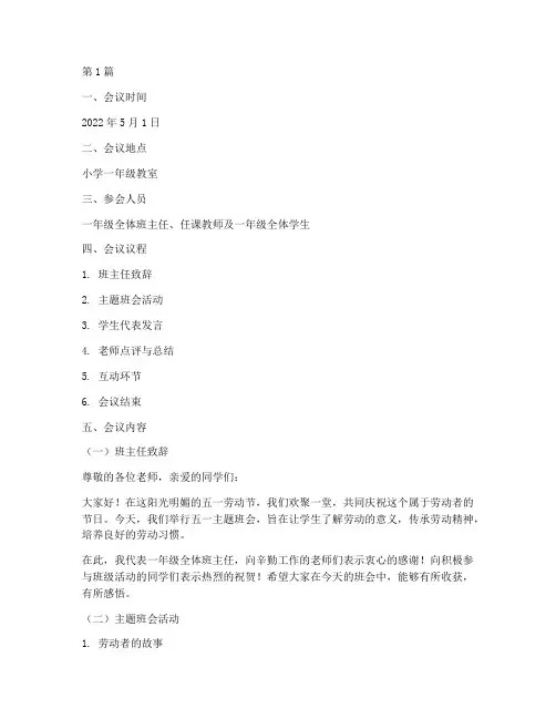 小学一年级五一班会记录(3篇)