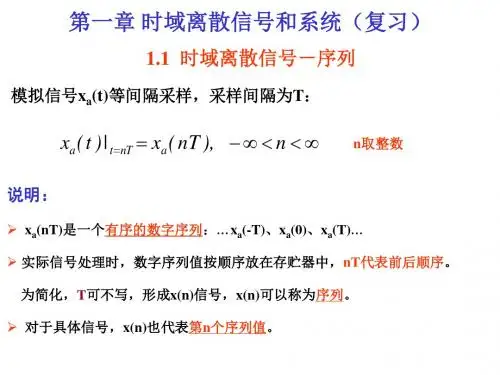《第一章时域离散信号与时域离散系统1》