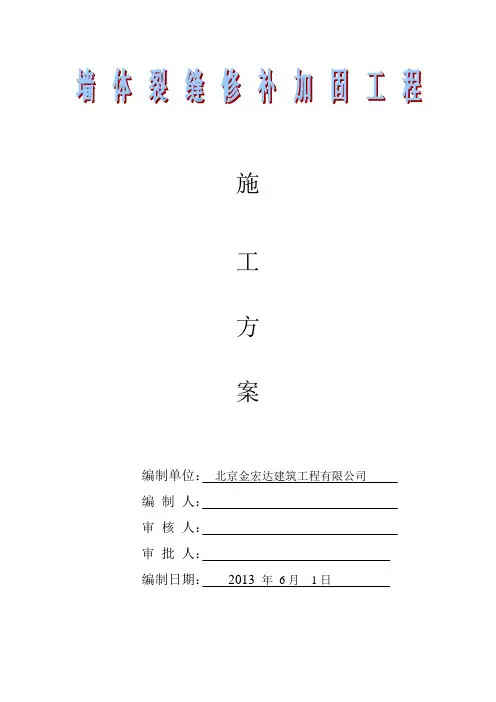 裂缝修补施工方案1