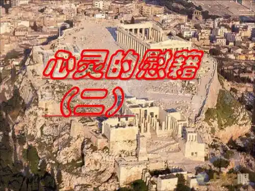 心灵的慰藉(二) 建筑艺术的美