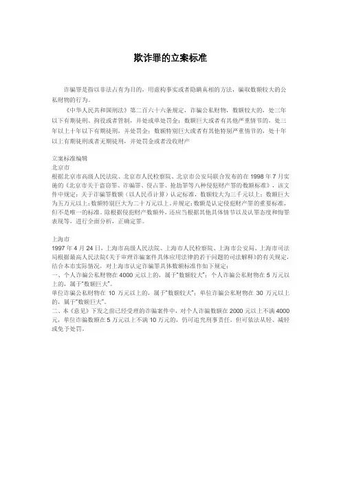 欺诈罪的立案标准