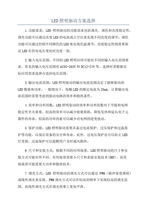 LED照明驱动方案选择