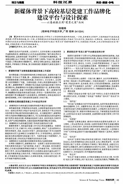 新媒体背景下高校基层党建工作品牌化建设平台与设计探索——以易