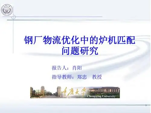 钢厂物流优化中的炉机匹配问题研究