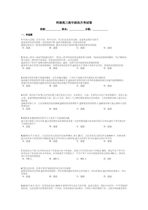 河南高三高中政治月考试卷带答案解析
