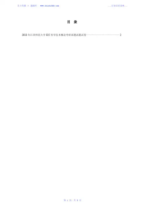 2018年江西师范大学835科学技术概论考研真题试题试卷