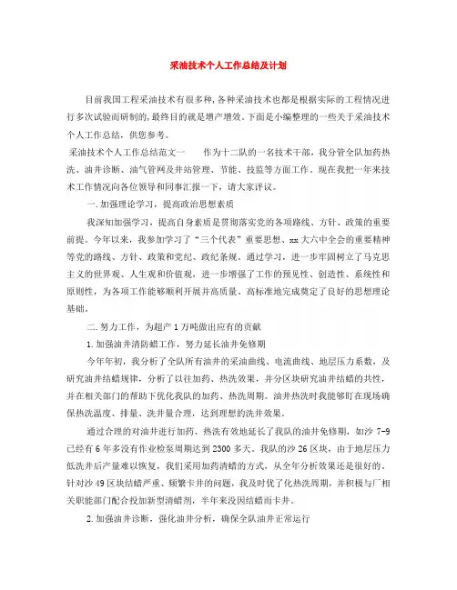 采油技术个人工作总结及计划