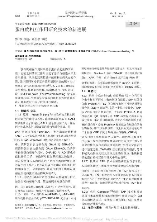 蛋白质相互作用研究技术的新进展_郭睿