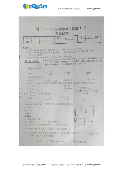 安徽省合肥市蜀山区2016届九年级中考一模数学试题(图片版,含答案)