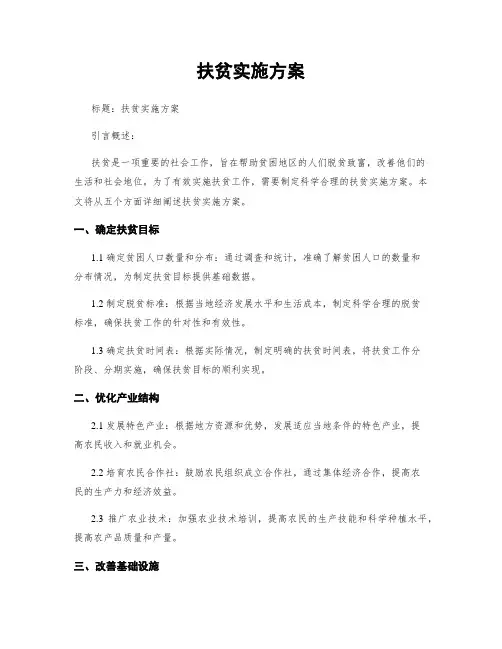 扶贫实施方案