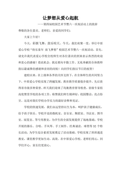 2013年庆六一暨校园文化艺术节校长致辞[1]