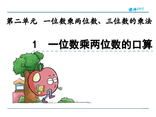 西师大版三年级数学上册第二单元《一位数乘两位数、三位数的乘法》课件