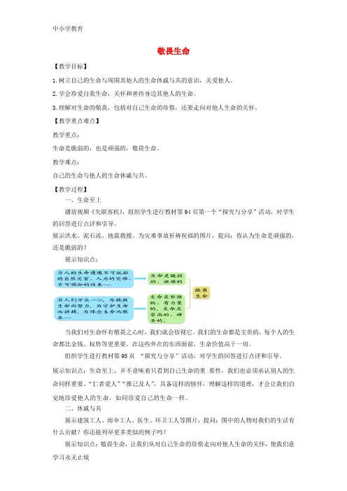 【K12教育学习资料】七年级道德与法治上册第四单元生命的思考第八课探问生命第2框敬畏生命教案新人教版
