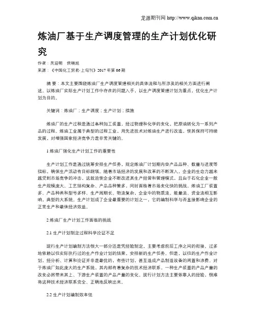 炼油厂基于生产调度管理的生产计划优化研究