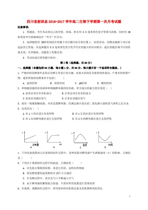 四川省射洪县2016_2017学年高二生物下学期第一次月考试题