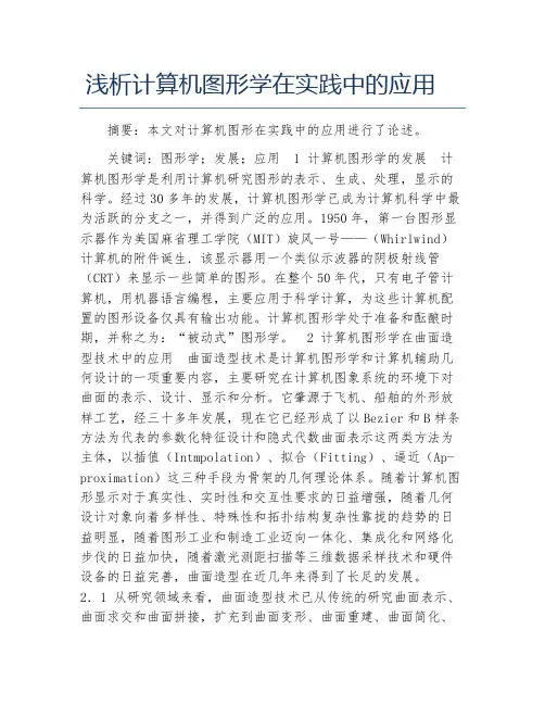 计算机毕业论文浅析计算机图形学在实践中的应用