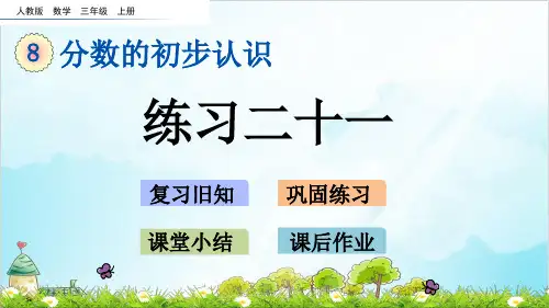 人教版三年级上册数学练习二十一