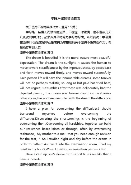 坚持不懈的英语作文