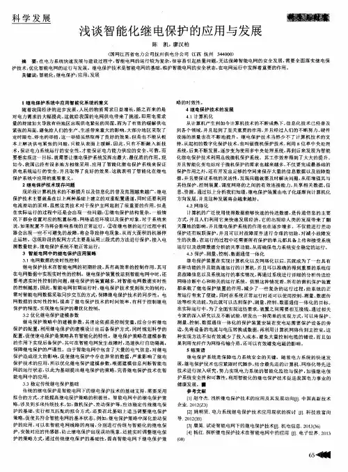 浅谈智能化继电保护的应用与发展