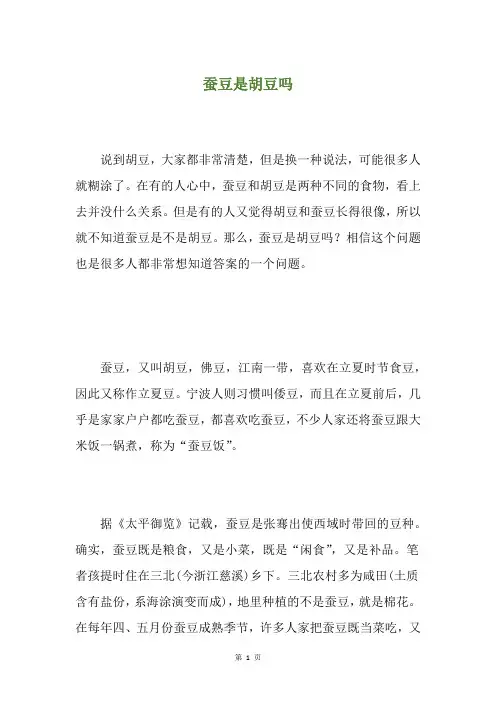 蚕豆是胡豆吗