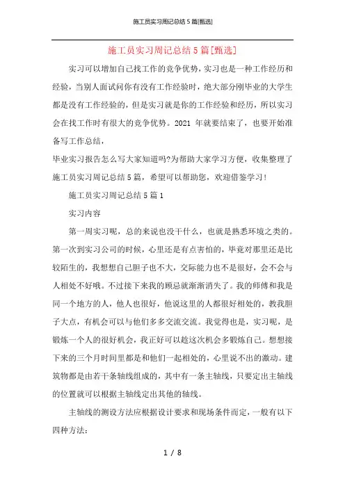 施工员实习周记总结5篇