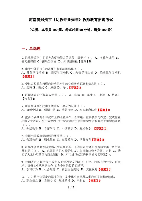 2020年河南省郑州市《幼教专业知识》教师教育招聘考试
