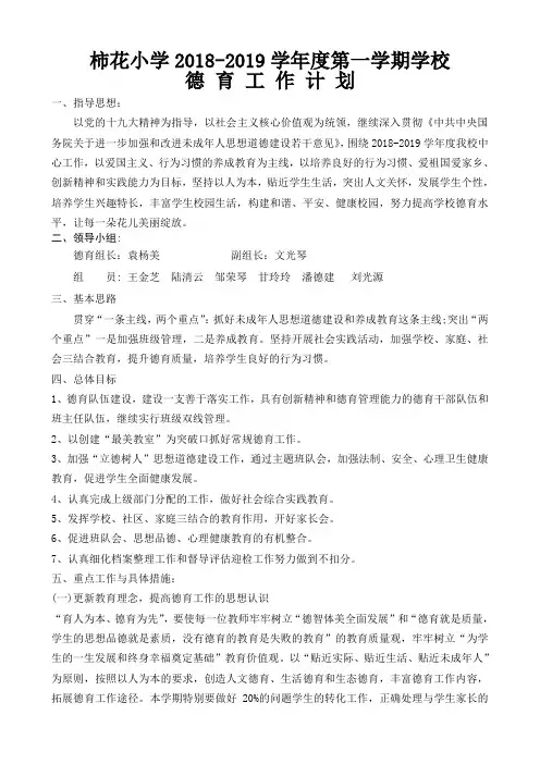 2018-2019学年度第一学期小学德育工作计划