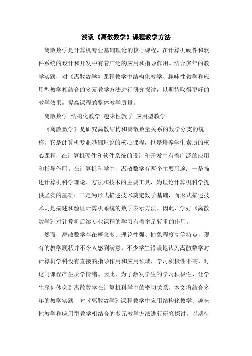 《离散数学》课程教学方法[论文]