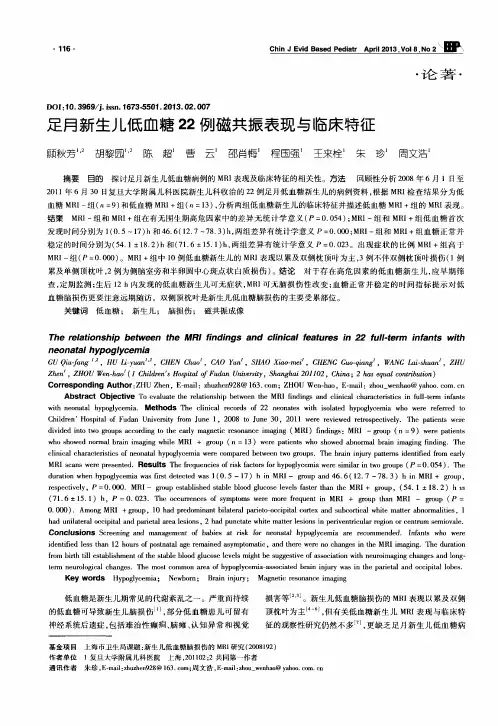 足月新生儿低血糖22例磁共振表现与临床特征