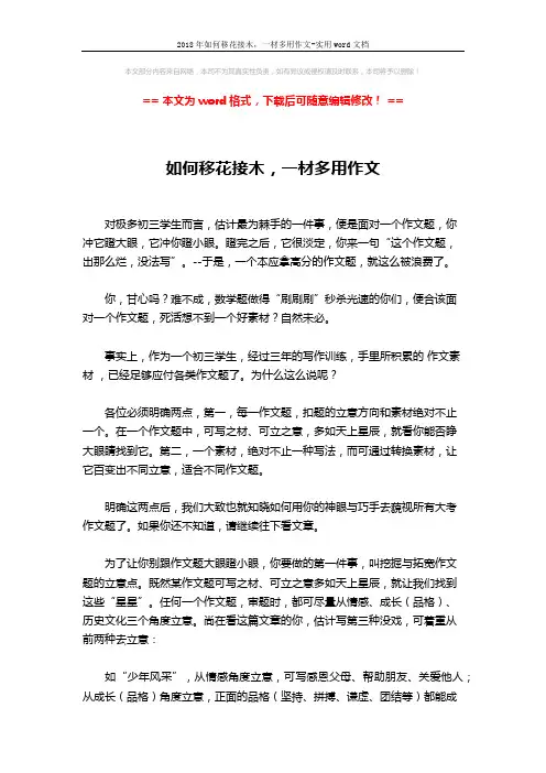 2018年如何移花接木,一材多用作文-实用word文档 (3页)