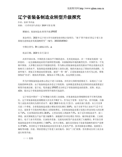 辽宁省装备制造业转型升级探究