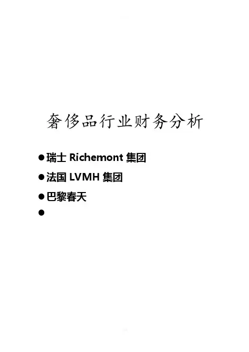 奢侈品行业财务分析
