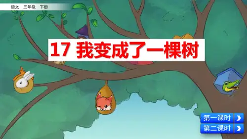 部编版三年级语文下册第17课《我变成了一棵树》优质教学课件
